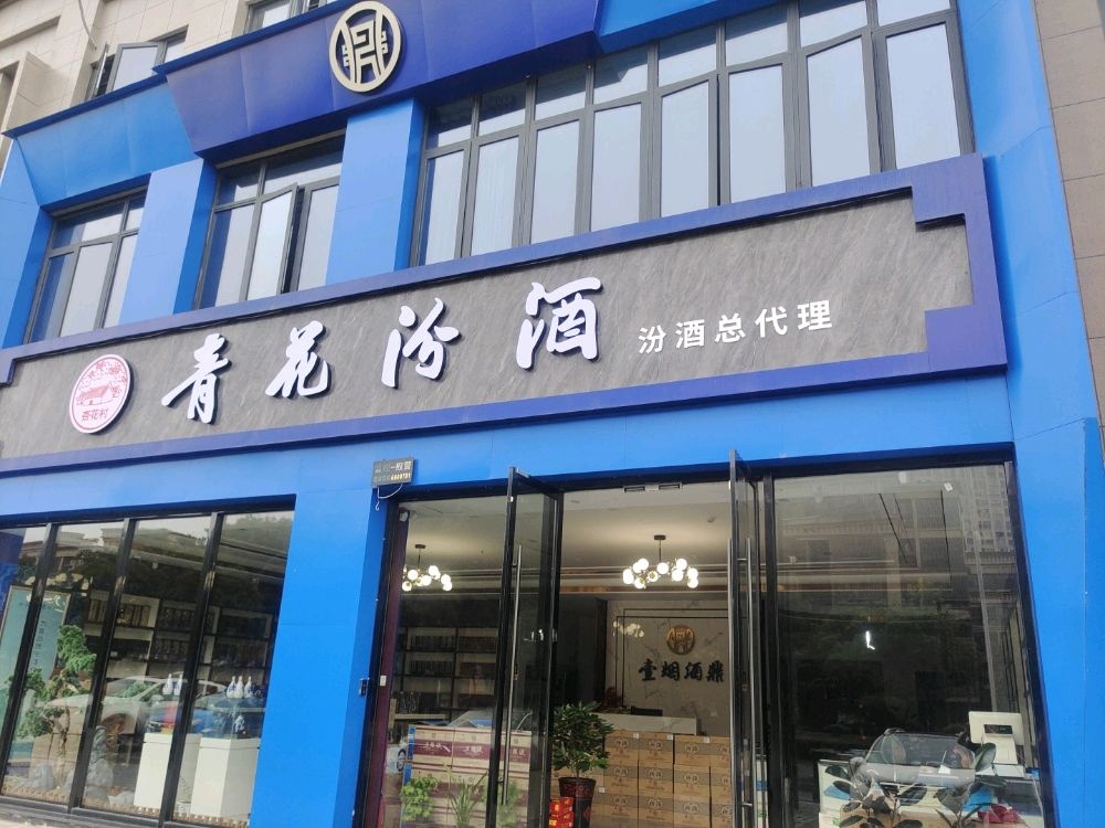 鹰潭市汾酒体验馆