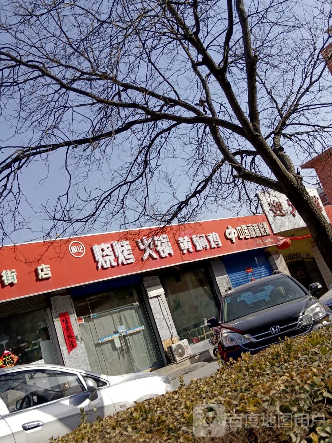 周记烧烤大锅店