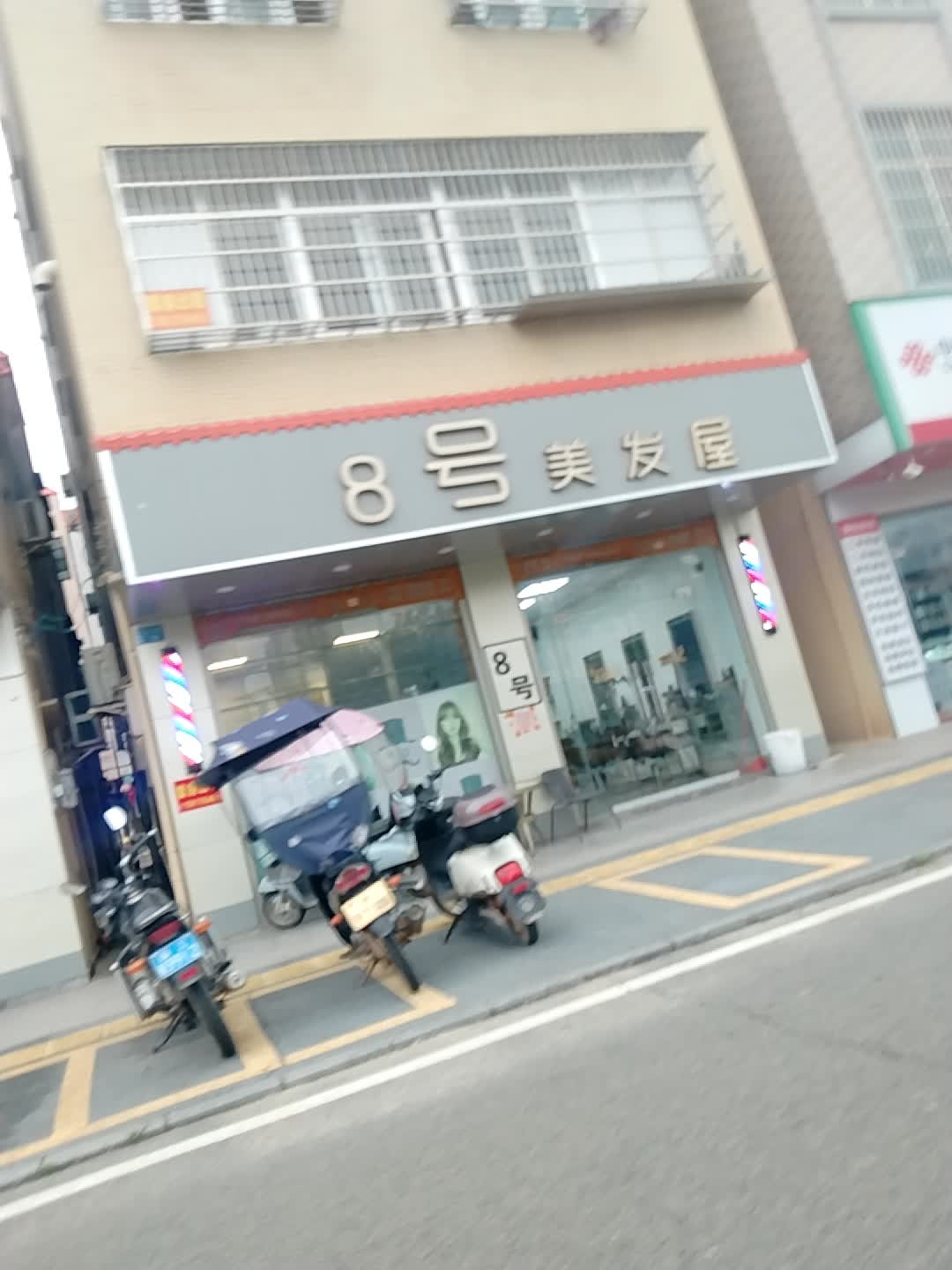 8号美发屋