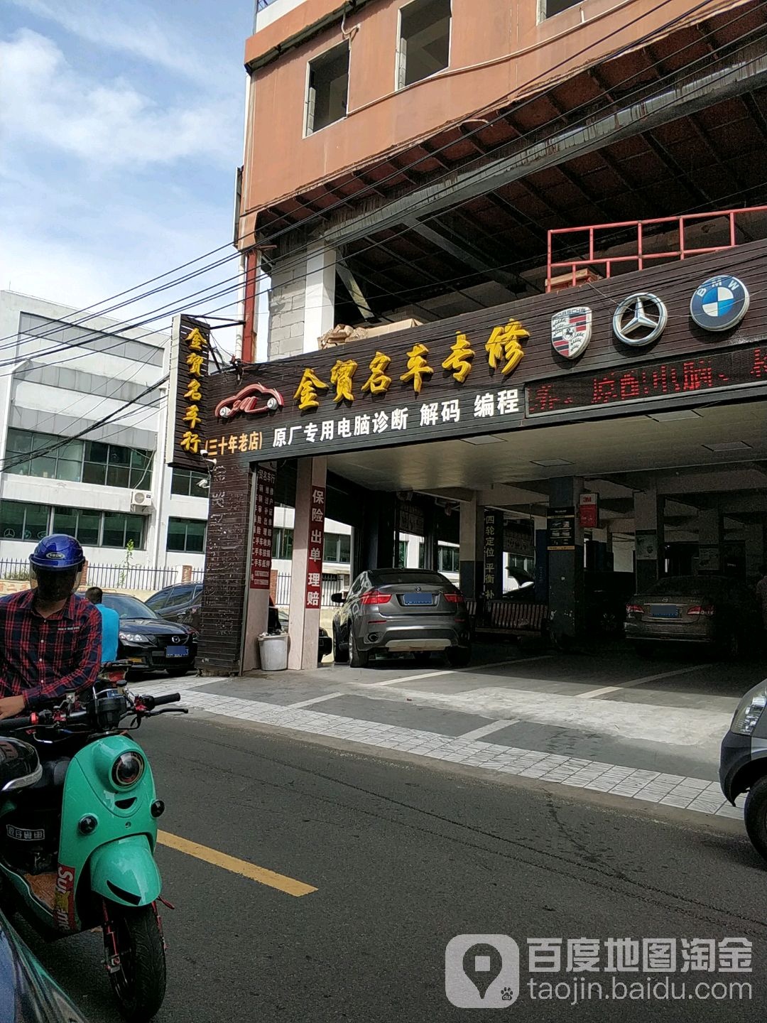 海口龙华金贸名车专修厂