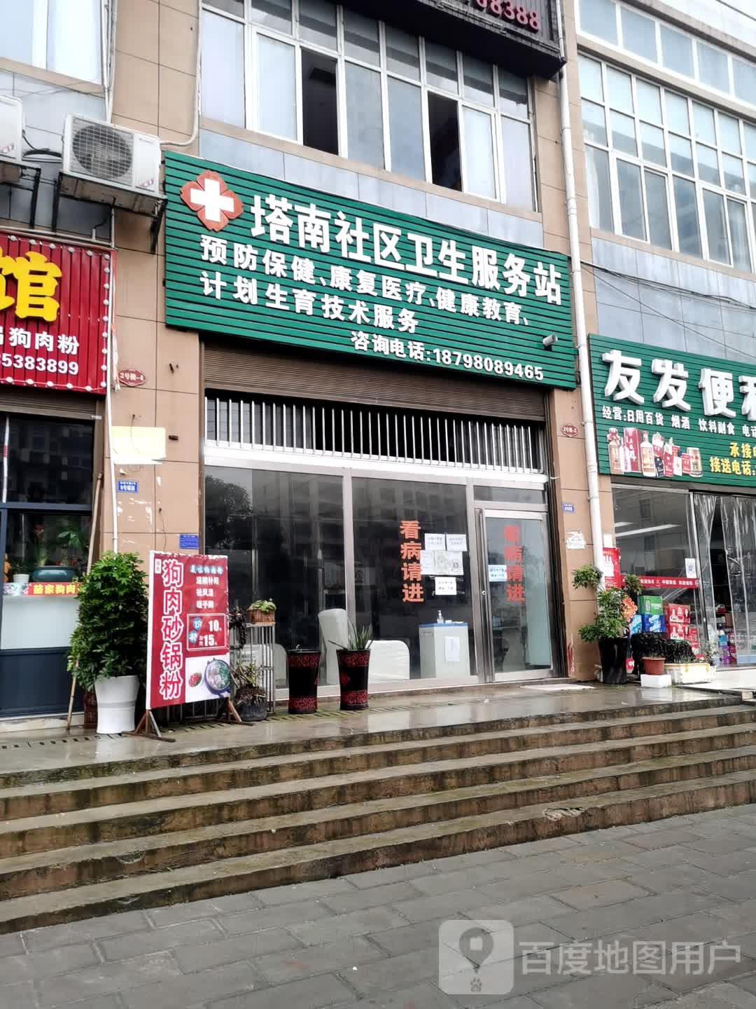 塔南社区卫生服务站
