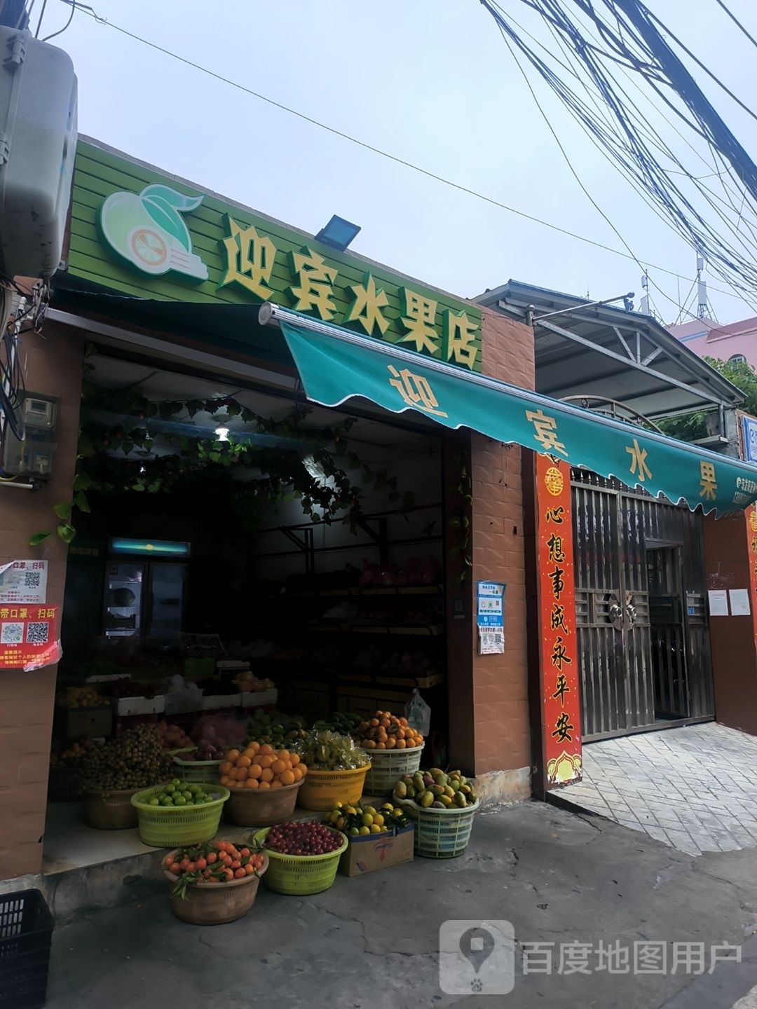 迎宾水果店