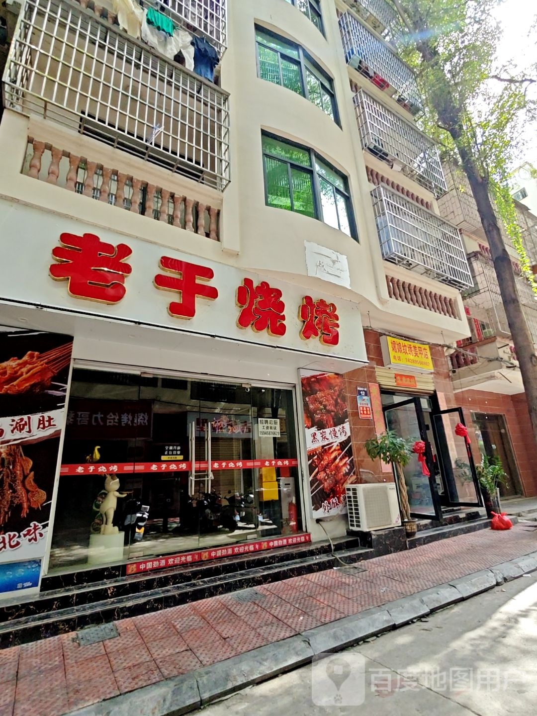 老于烧烤