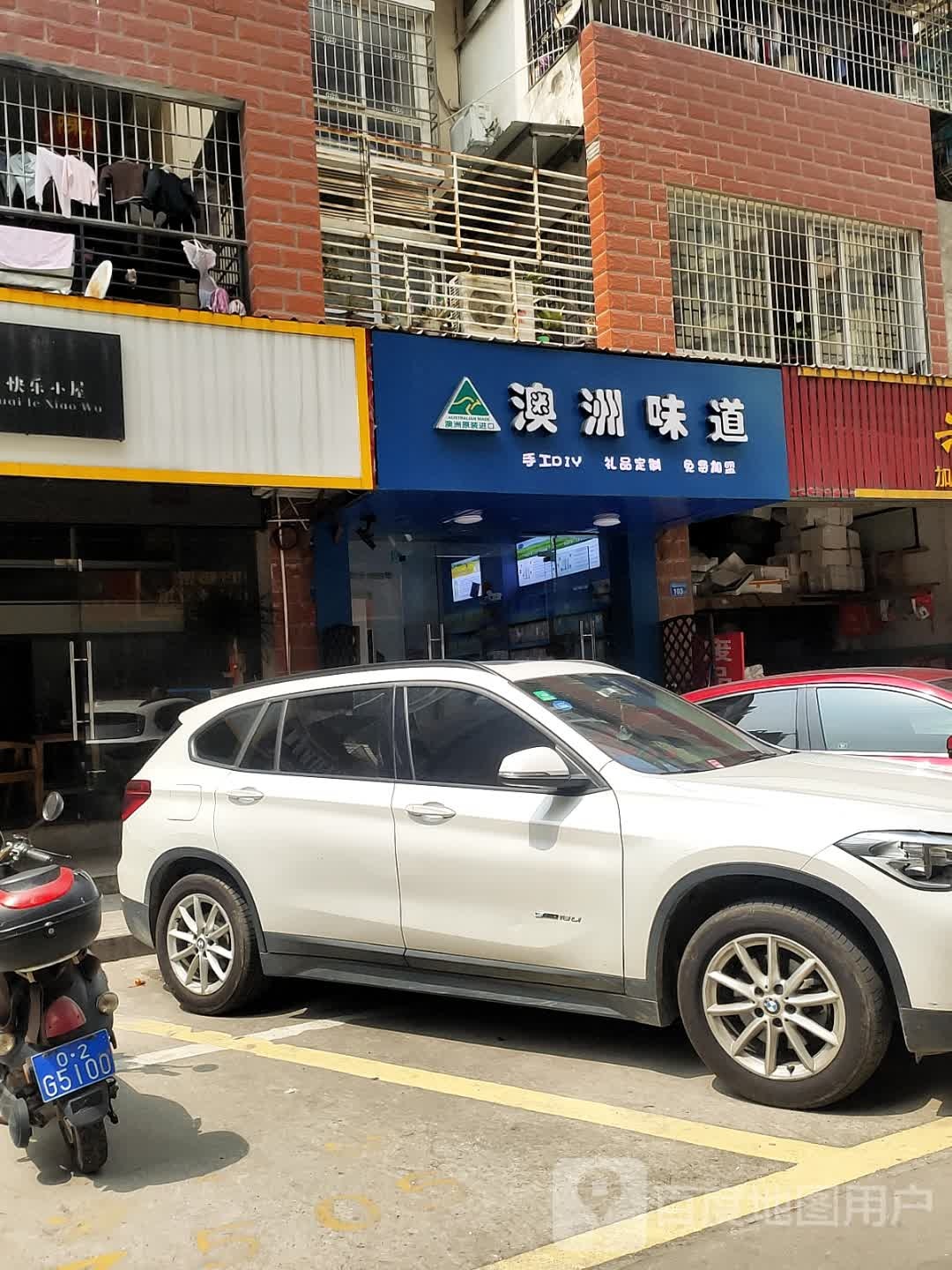 澳洲味道(荔园路店)