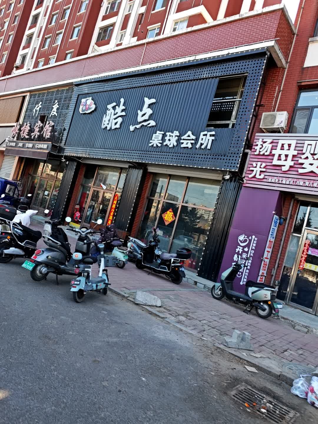 酷点桌球会所