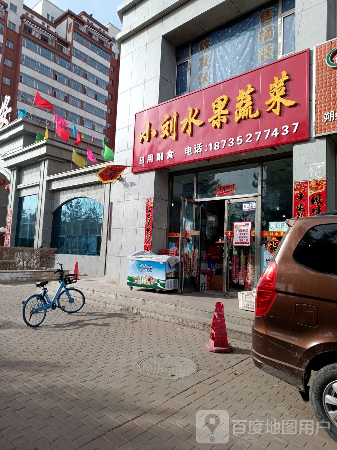 小刘水果蔬菜