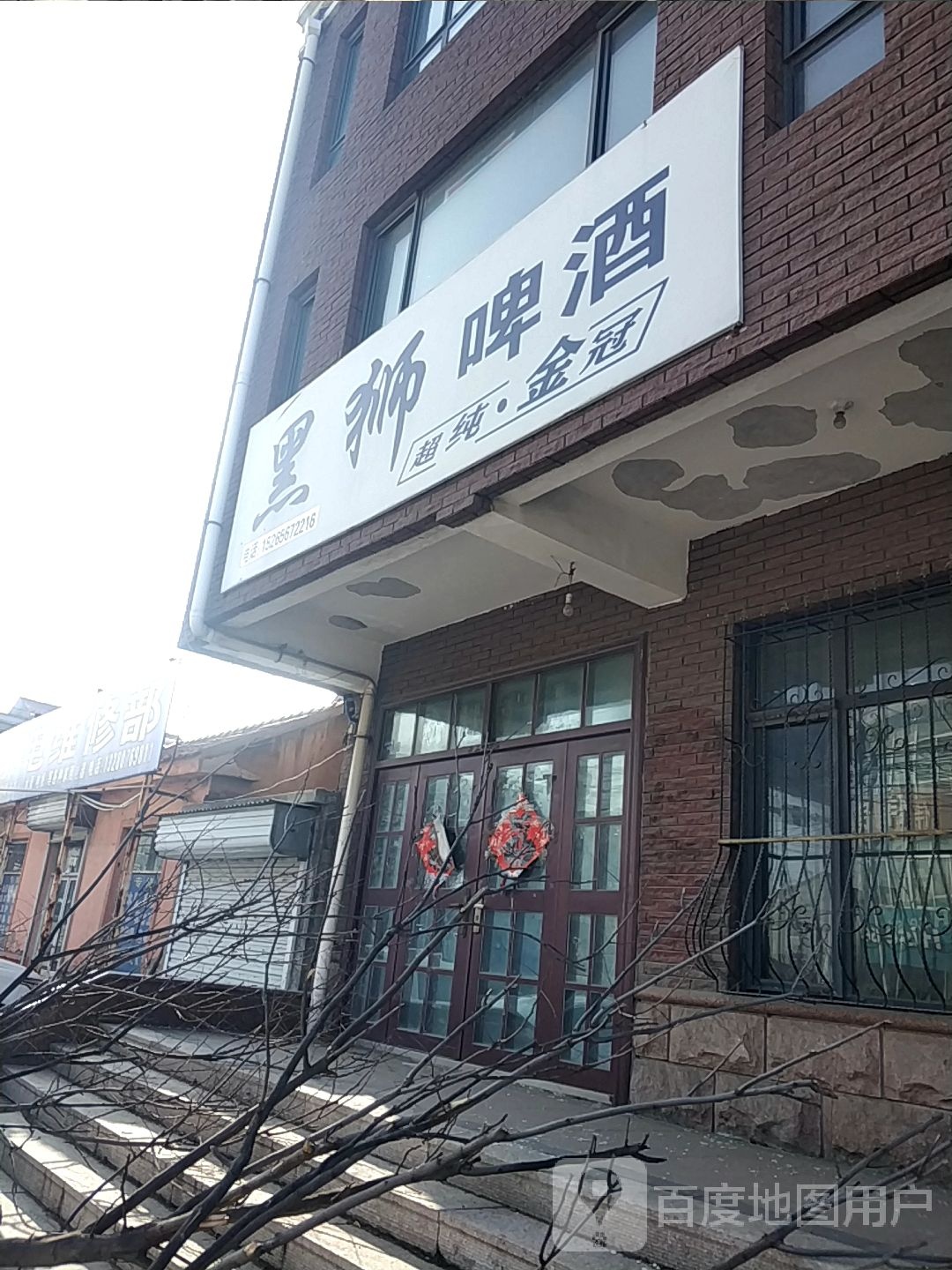 盛达家电维修部