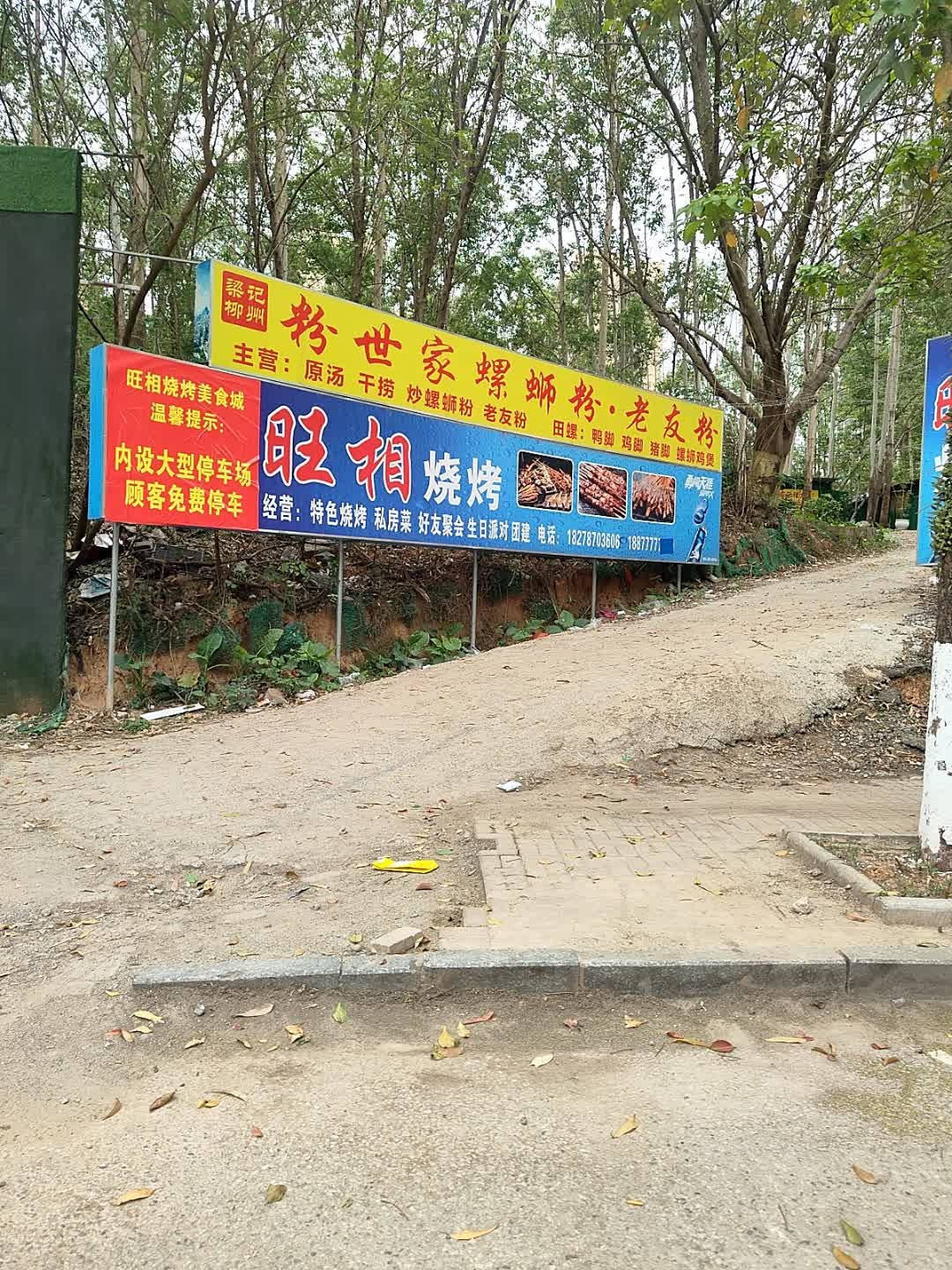 旺相烧烤
