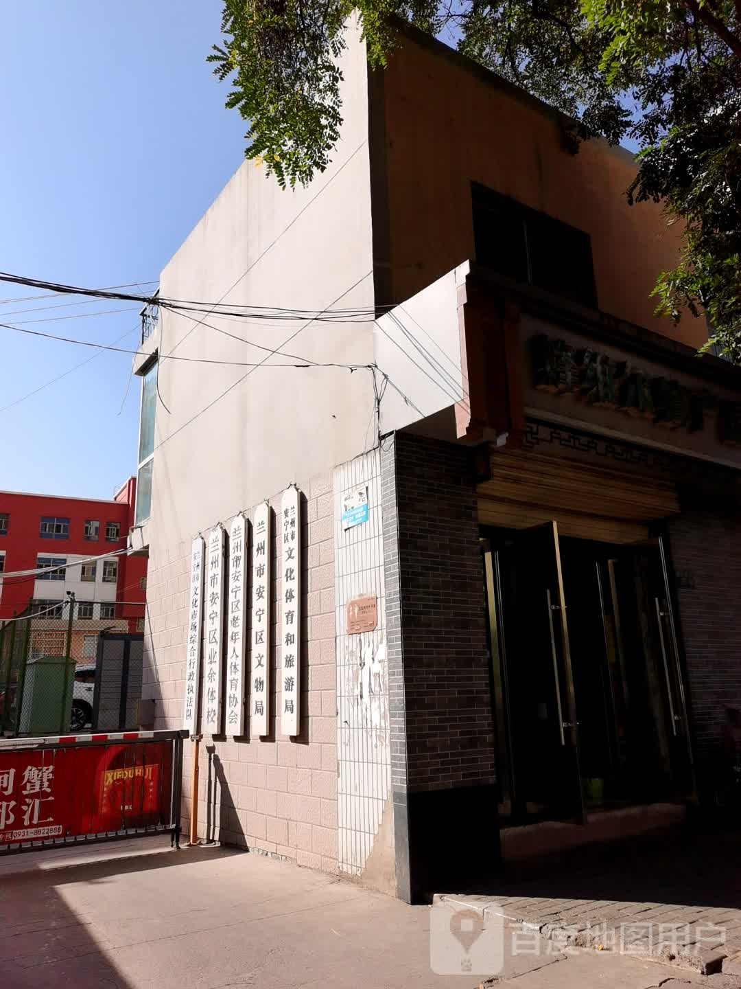 兰州市安宁区文物局