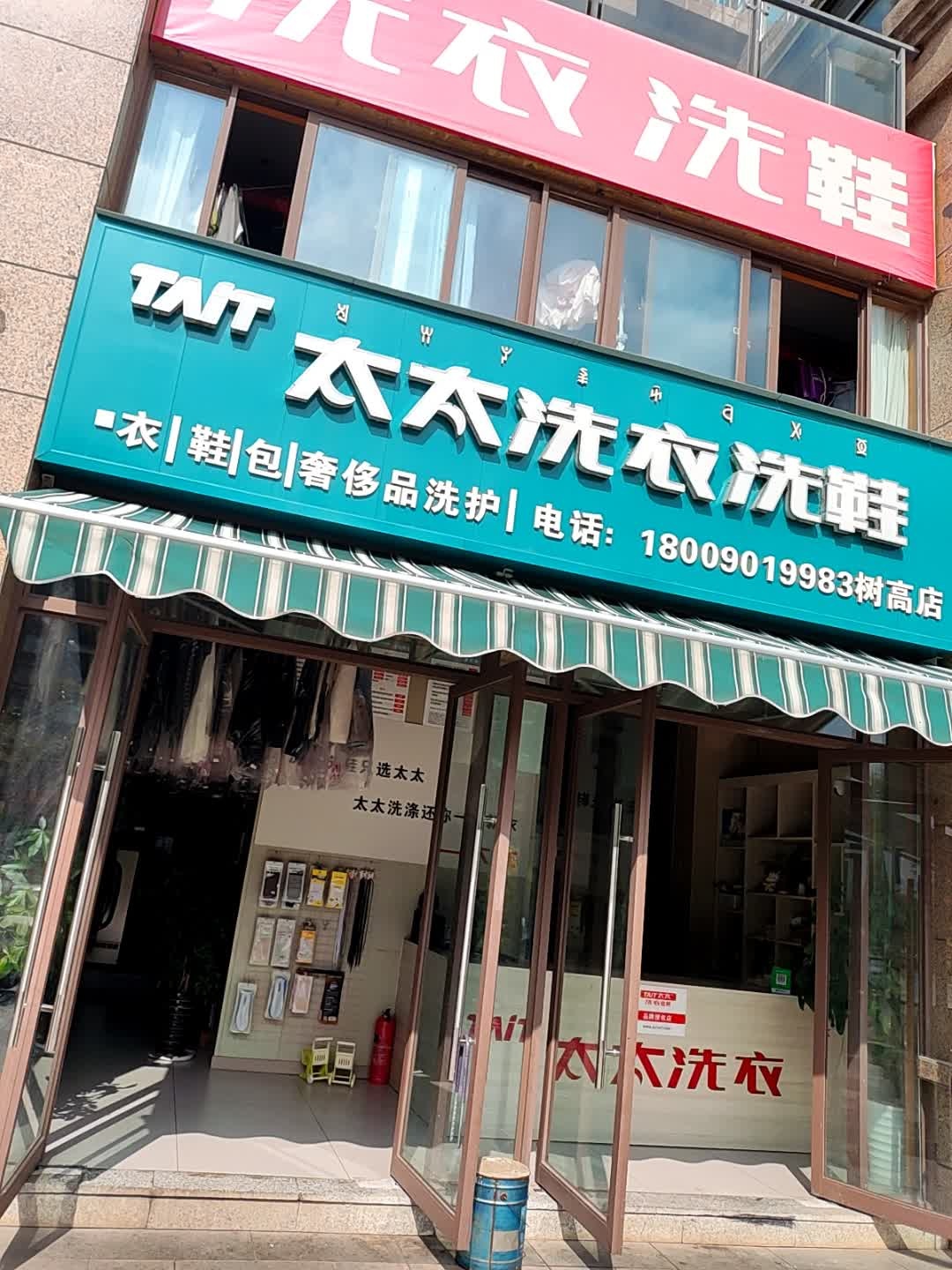 太太洗衣洗鞋(树高·翡丽庄园店)