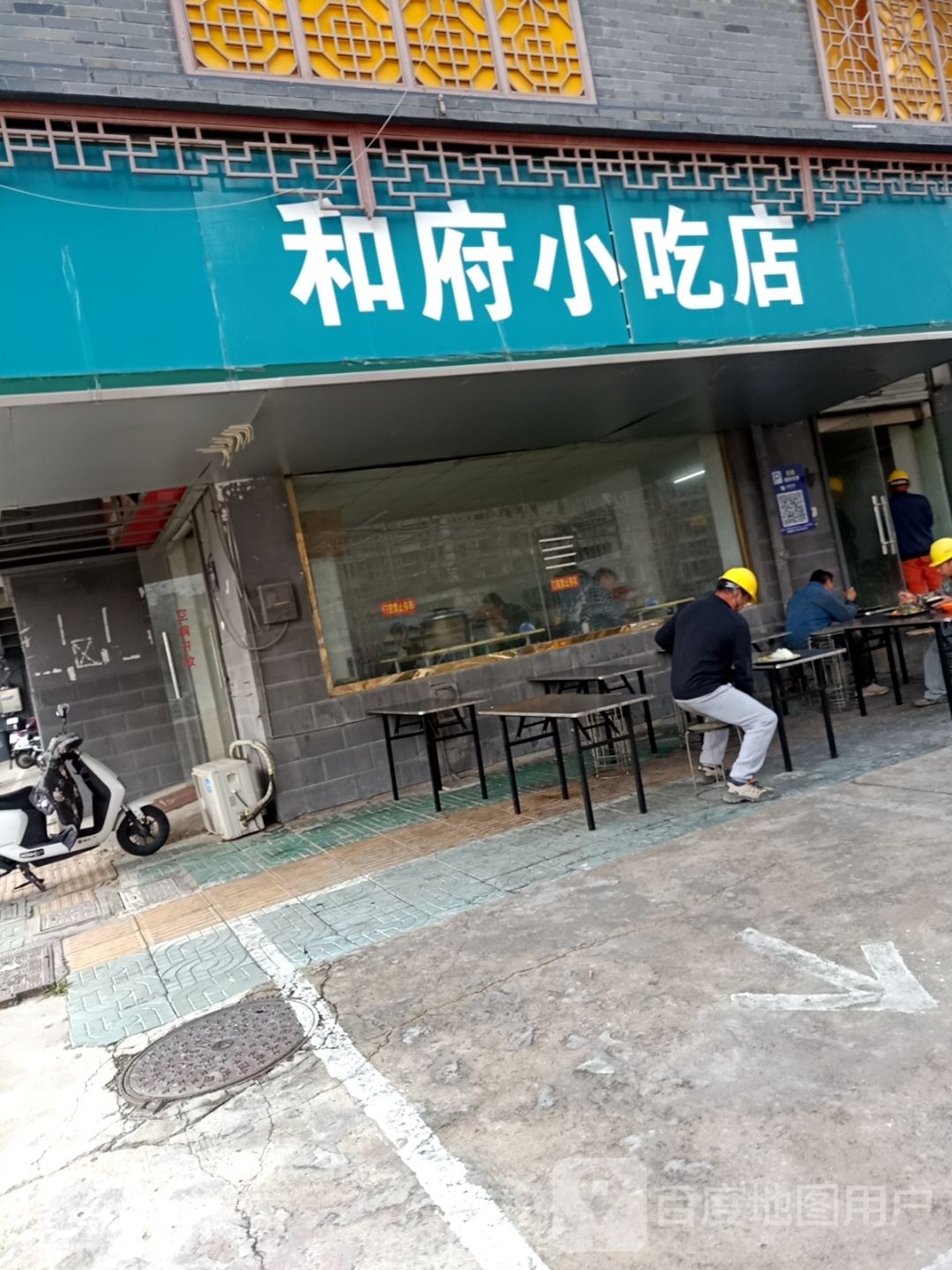 和府小吃店