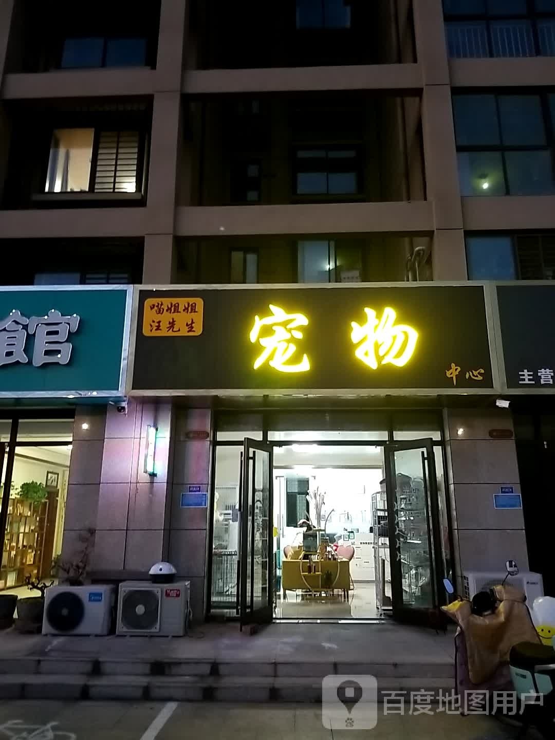 喵姐姐汪先生宠物中心(御溪荣境店)