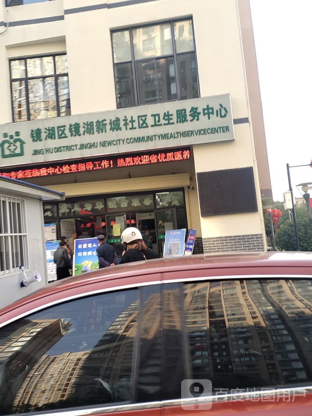 镜湖区镜湖新城社区卫生服务中心