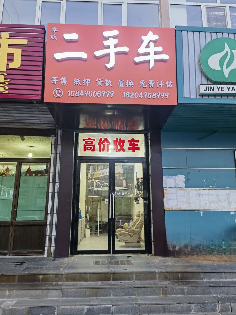 卓成二手车