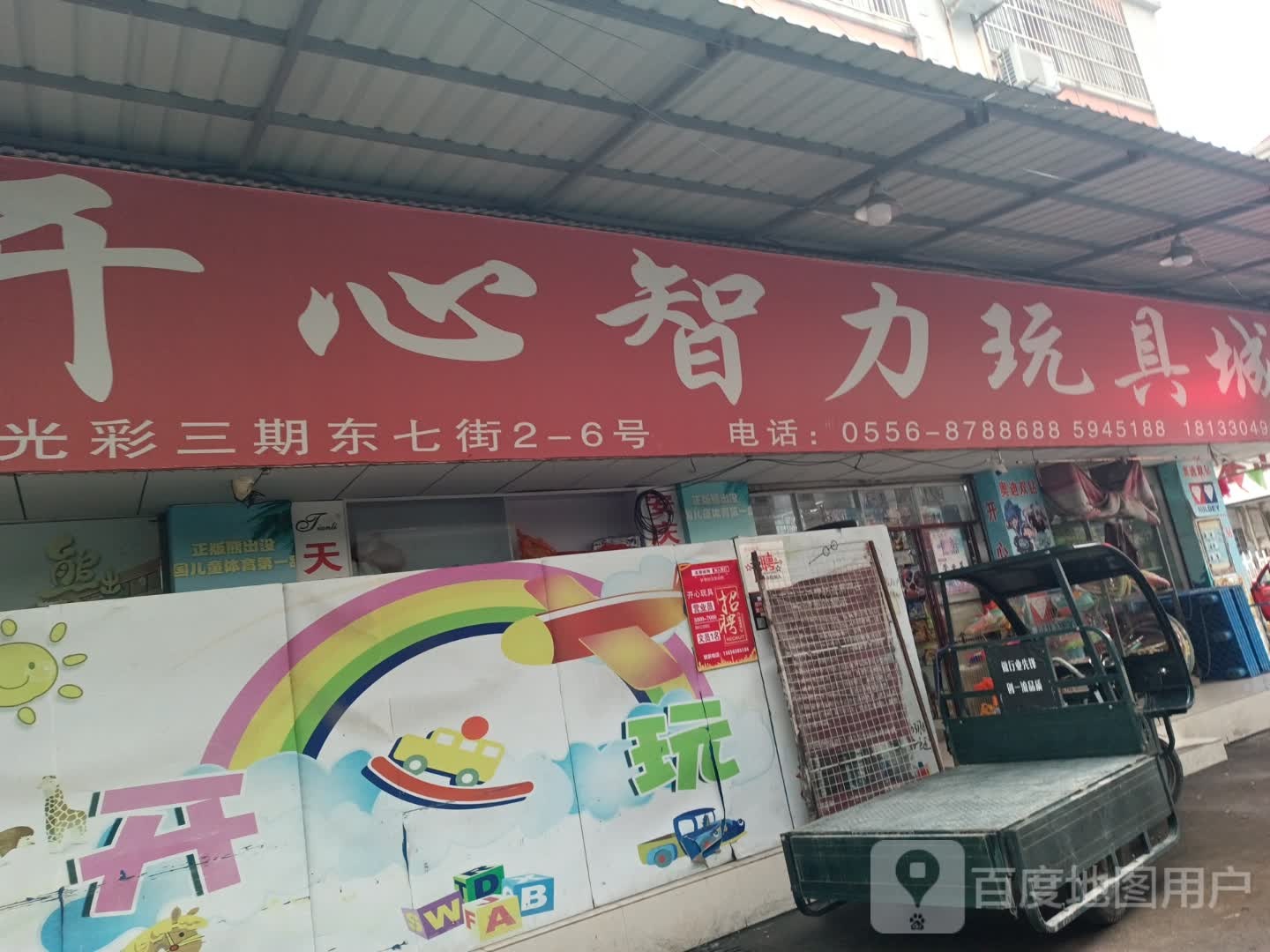 开心玩具爱好文具