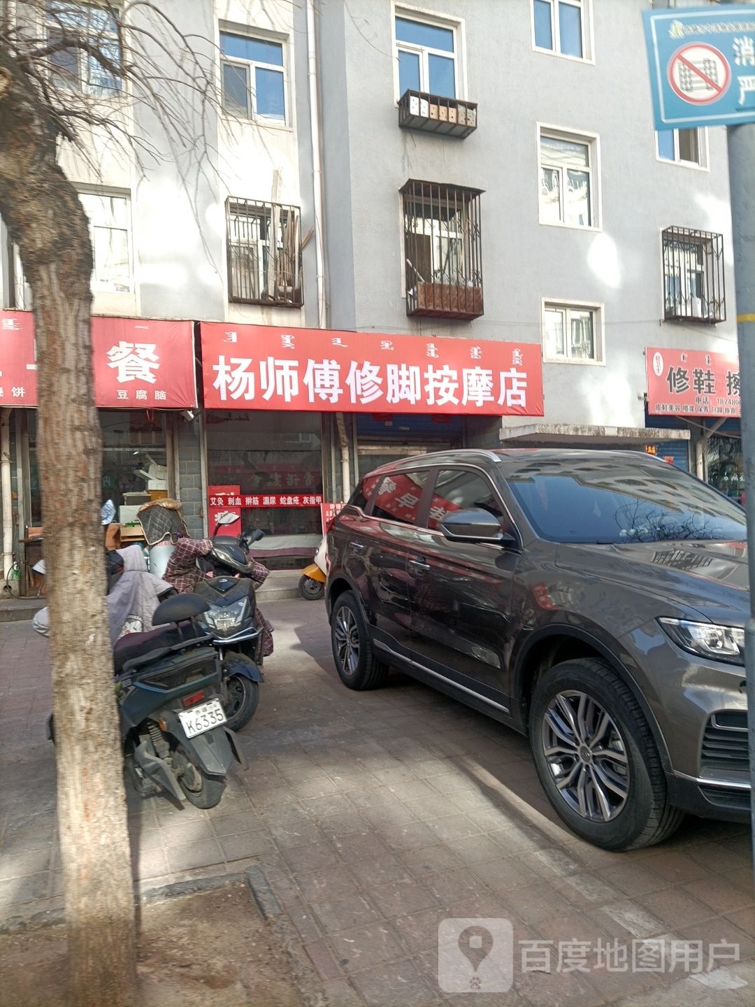 杨师傅修脚按摩店