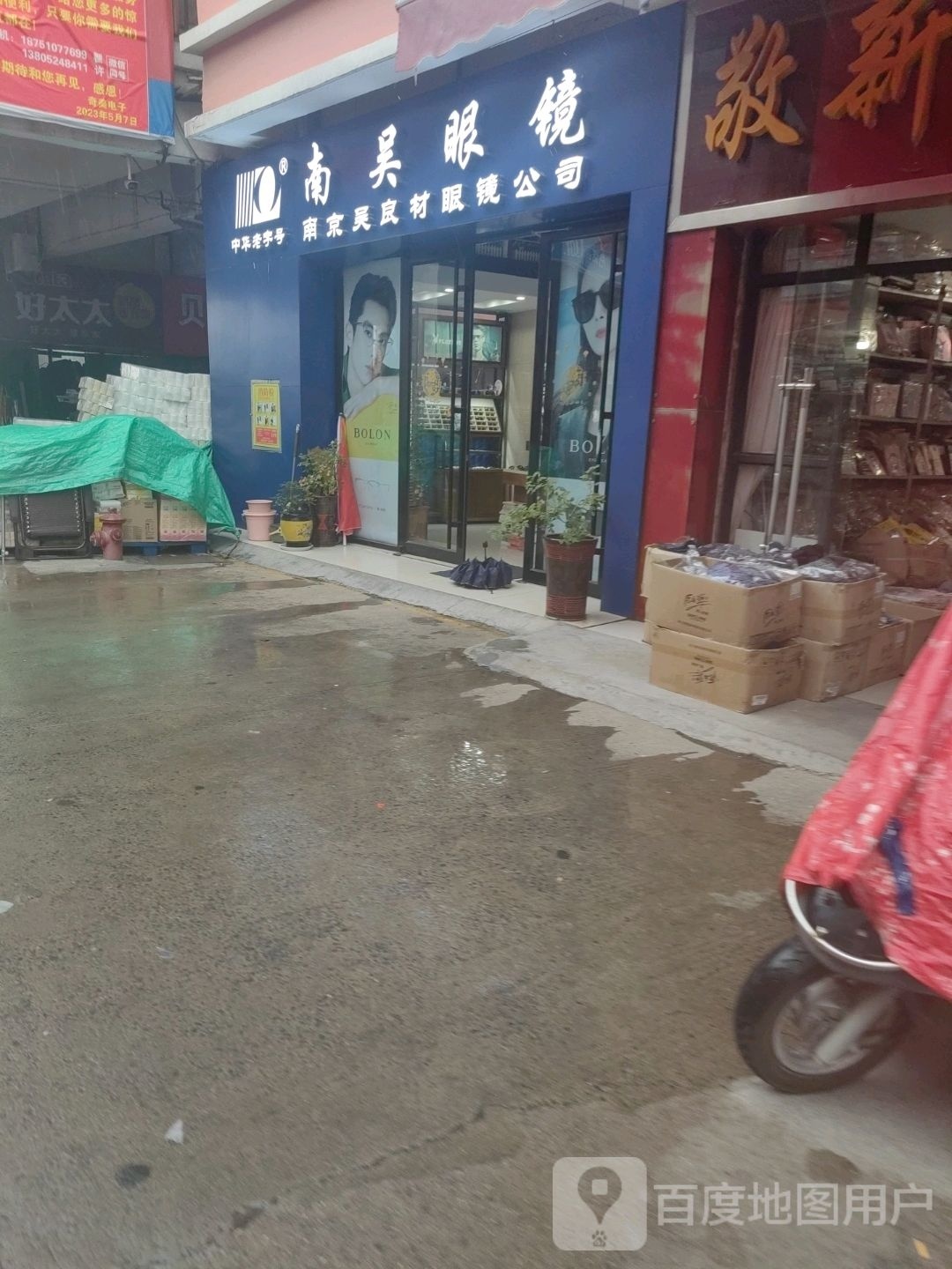 南吴眼镜(宿迁·义乌国际商贸城富豪花园6幢店)