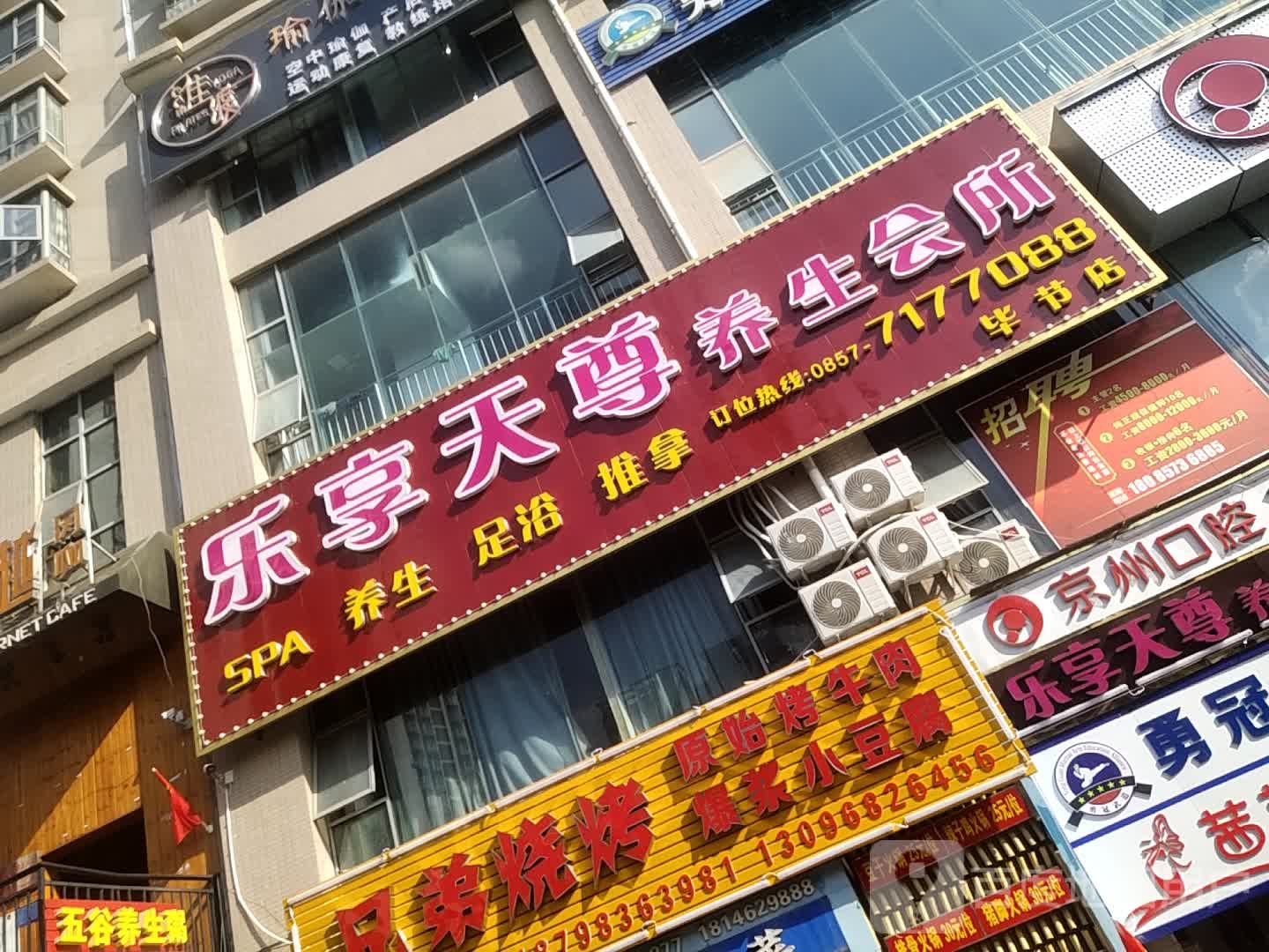 乐享天尊界养会所(毕节店)