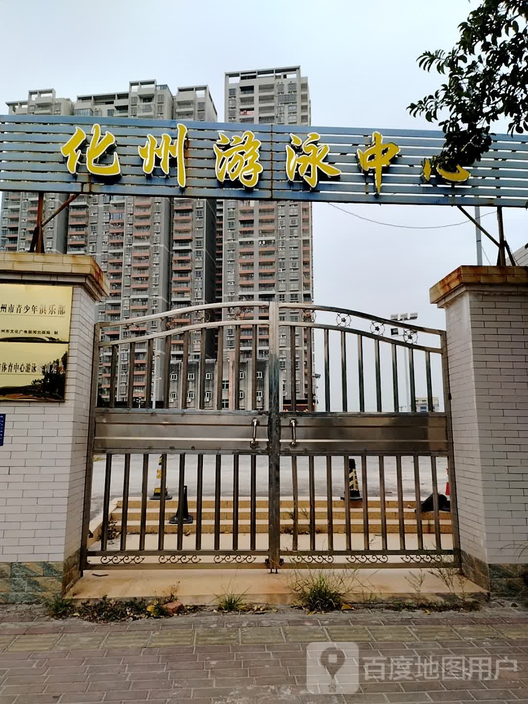 化州游泳中心