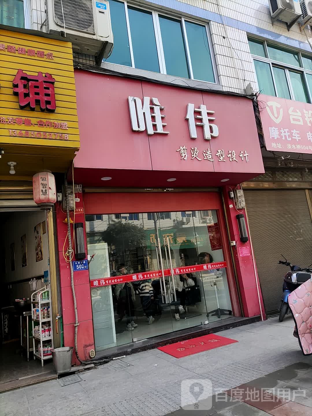 唯伟剪烫造型设计