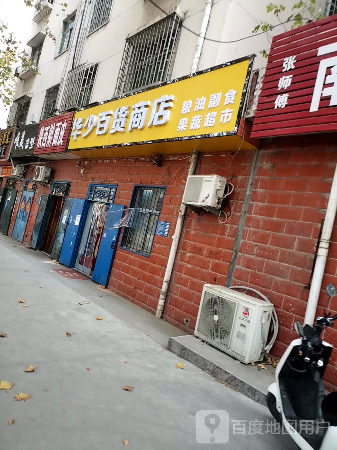 巩义市华少百货商店