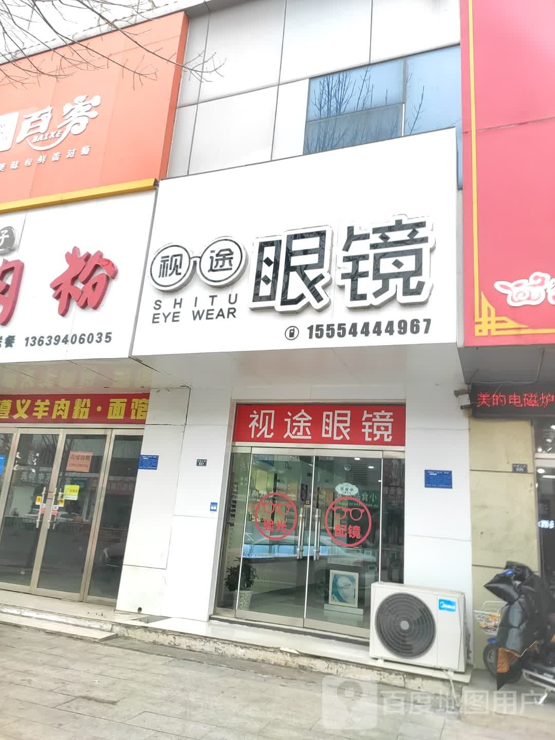 视途眼镜(中都大街店)