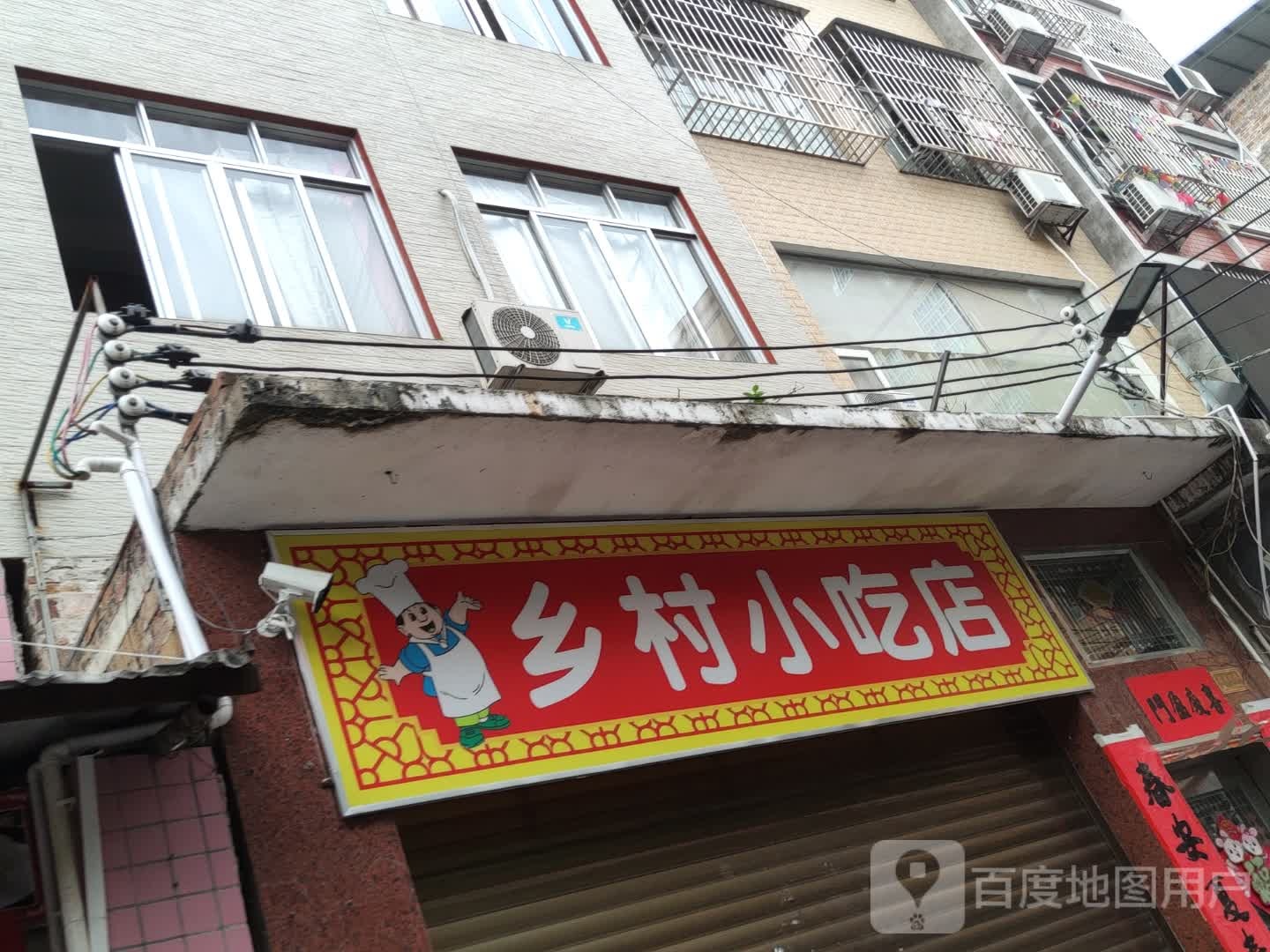 乡村小吃店