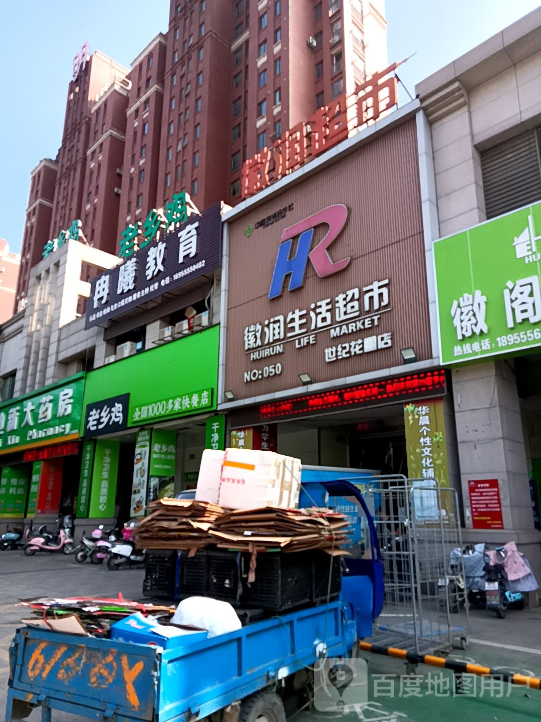 徽润生鲜超市(世纪花园店)