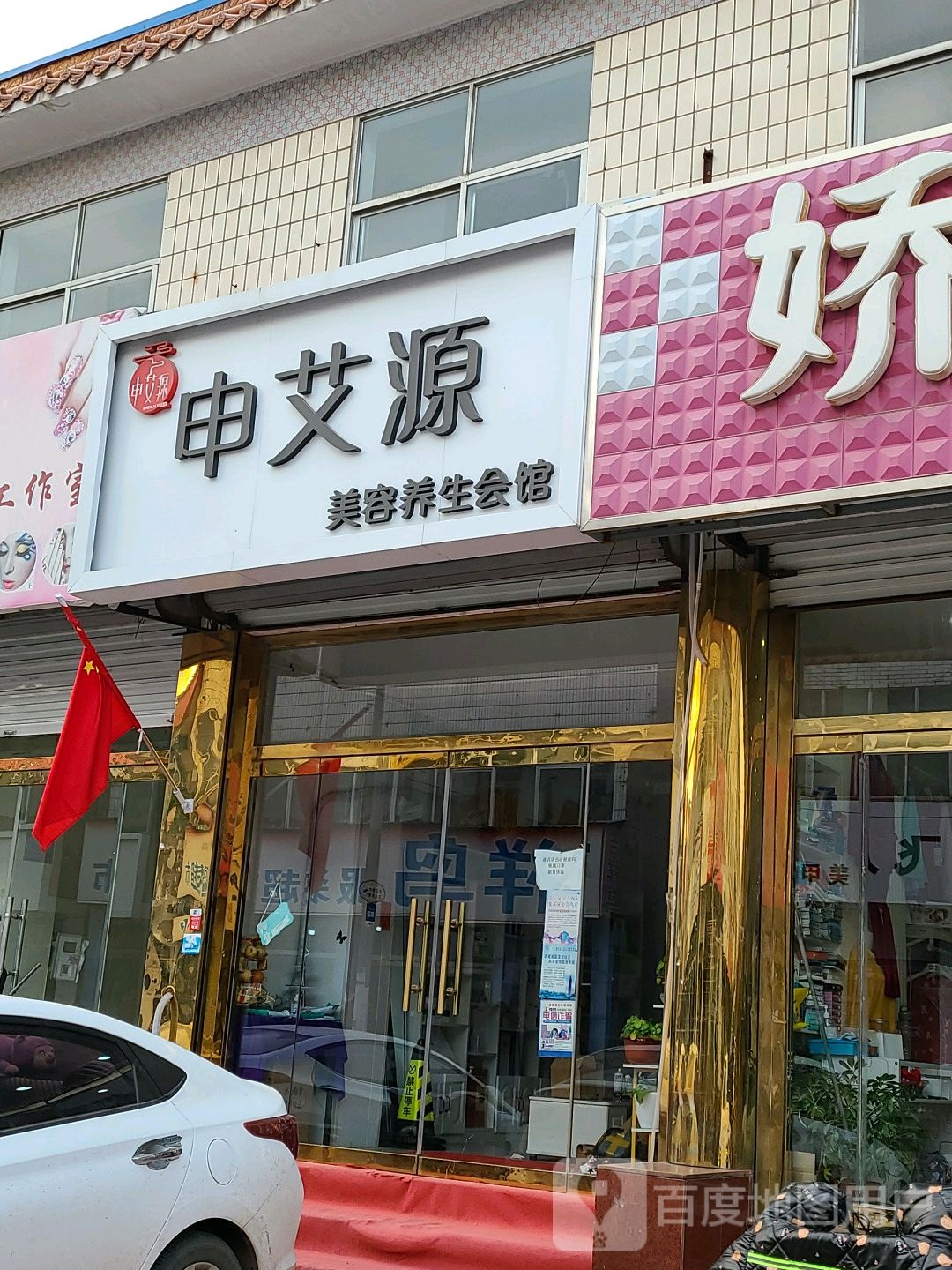 申艾源