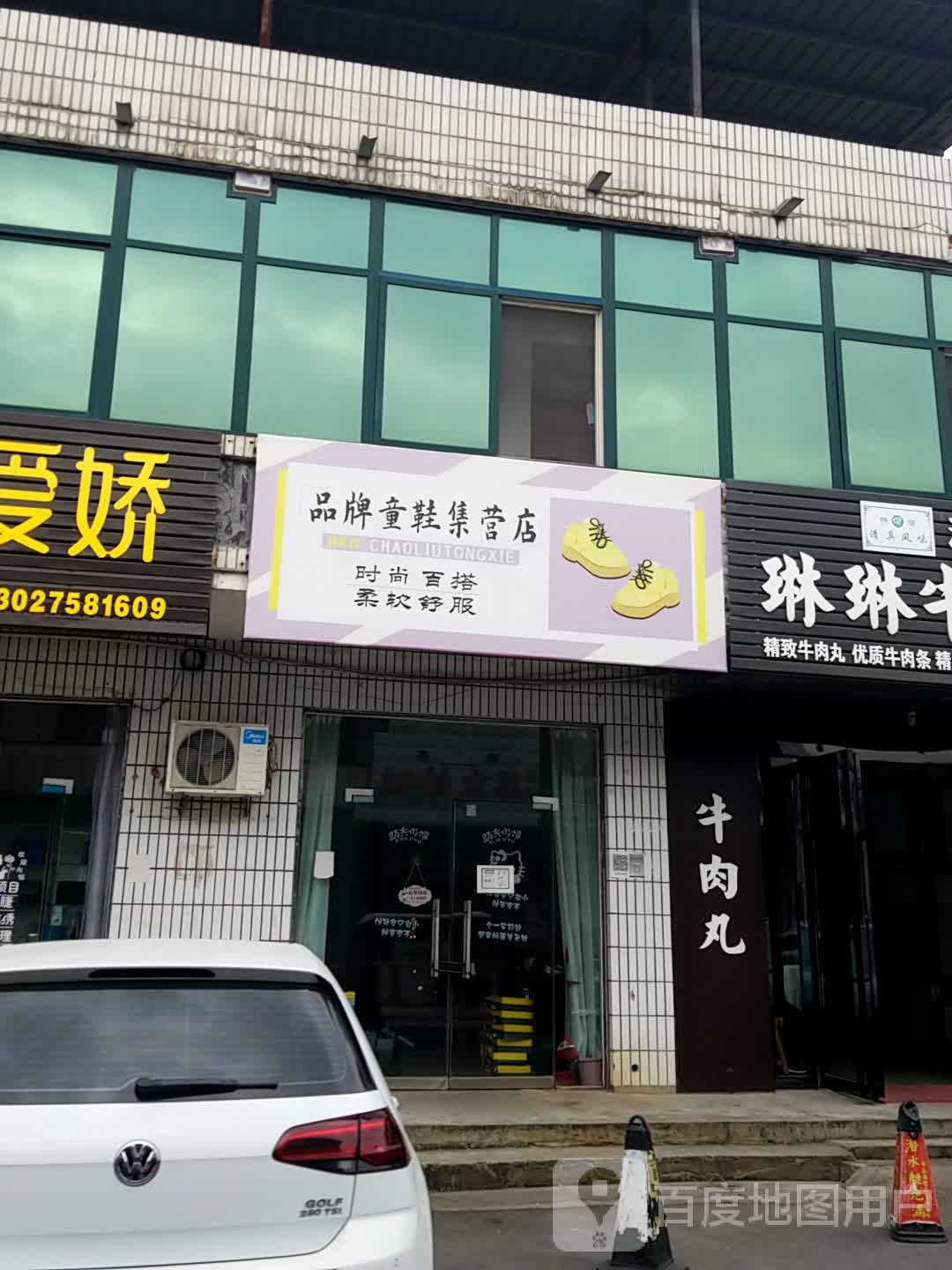 济源市品牌童鞋集营店(民族路店)