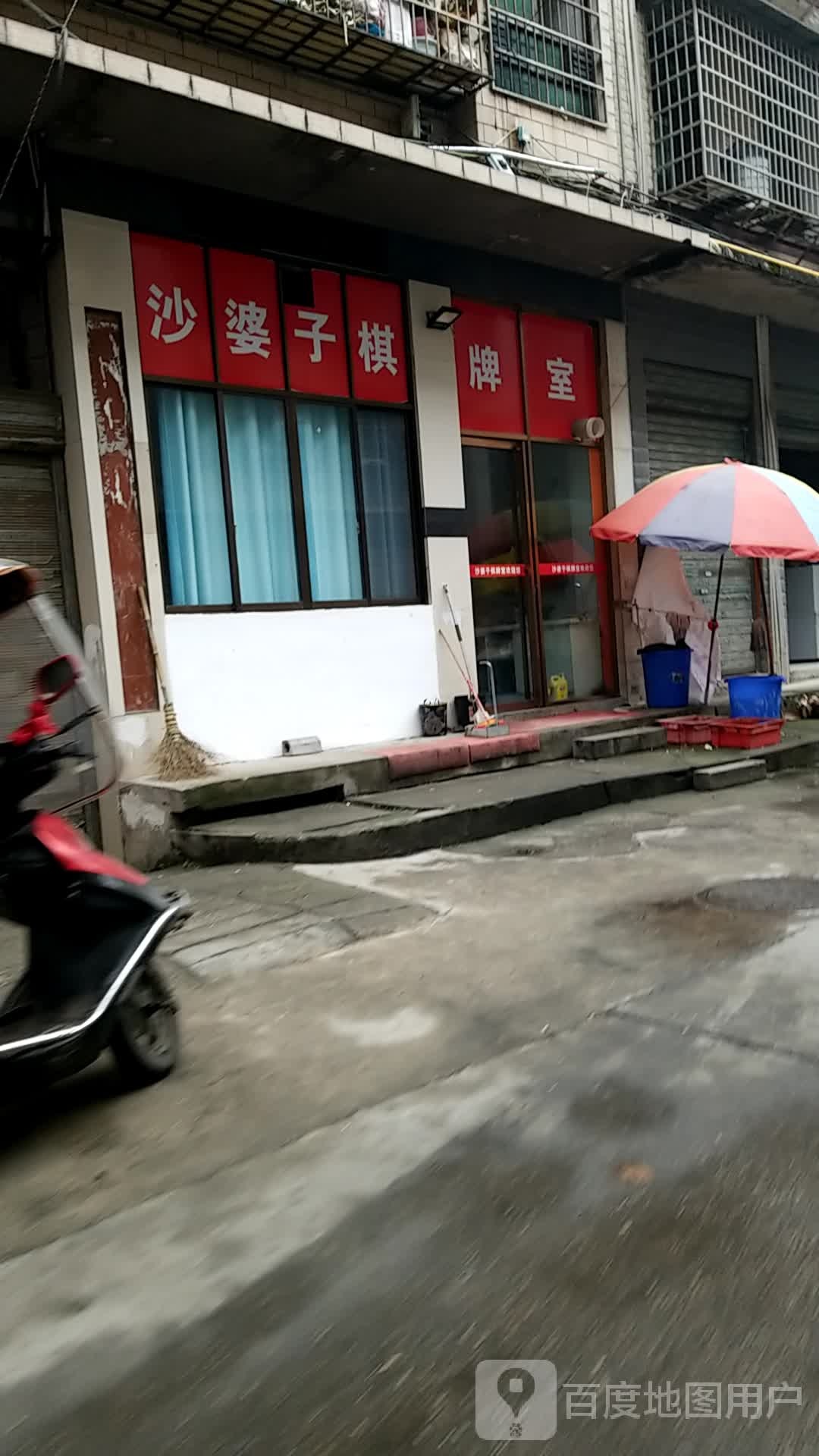 沙婆子气派室