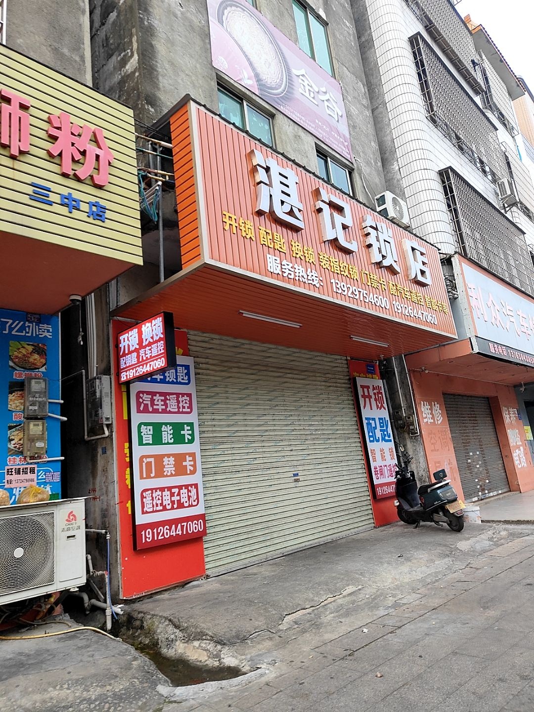 湛记锁店