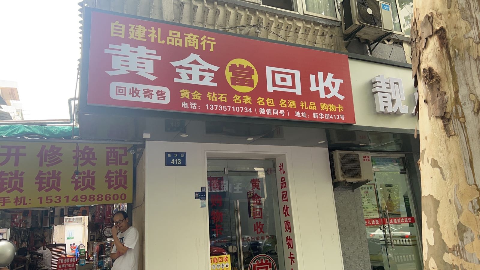 彩金回收(新华街店)