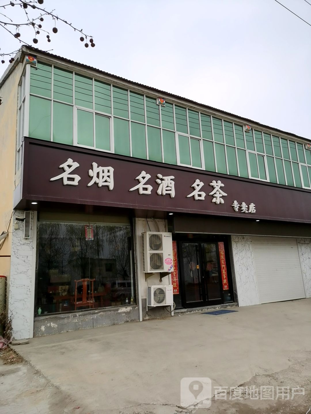 名烟名酒名茶专卖店(青龙线店)