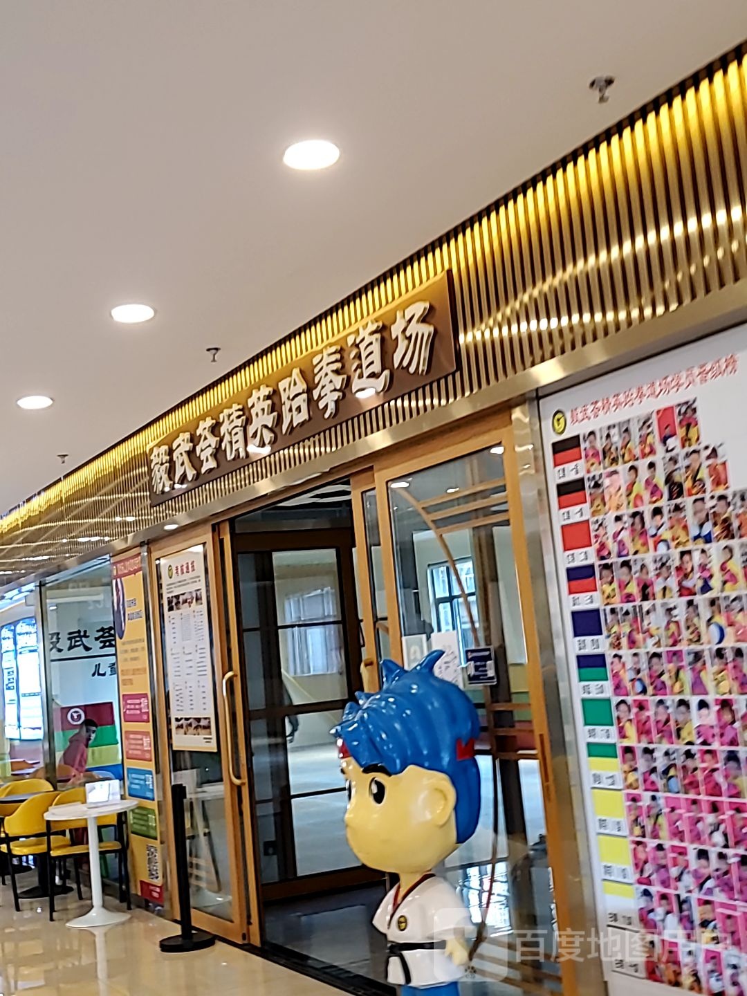 毅武荟精英跆拳道馆(新迎新城购物中心店)