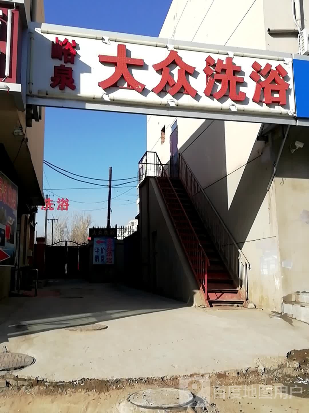 峪泉大众洗浴