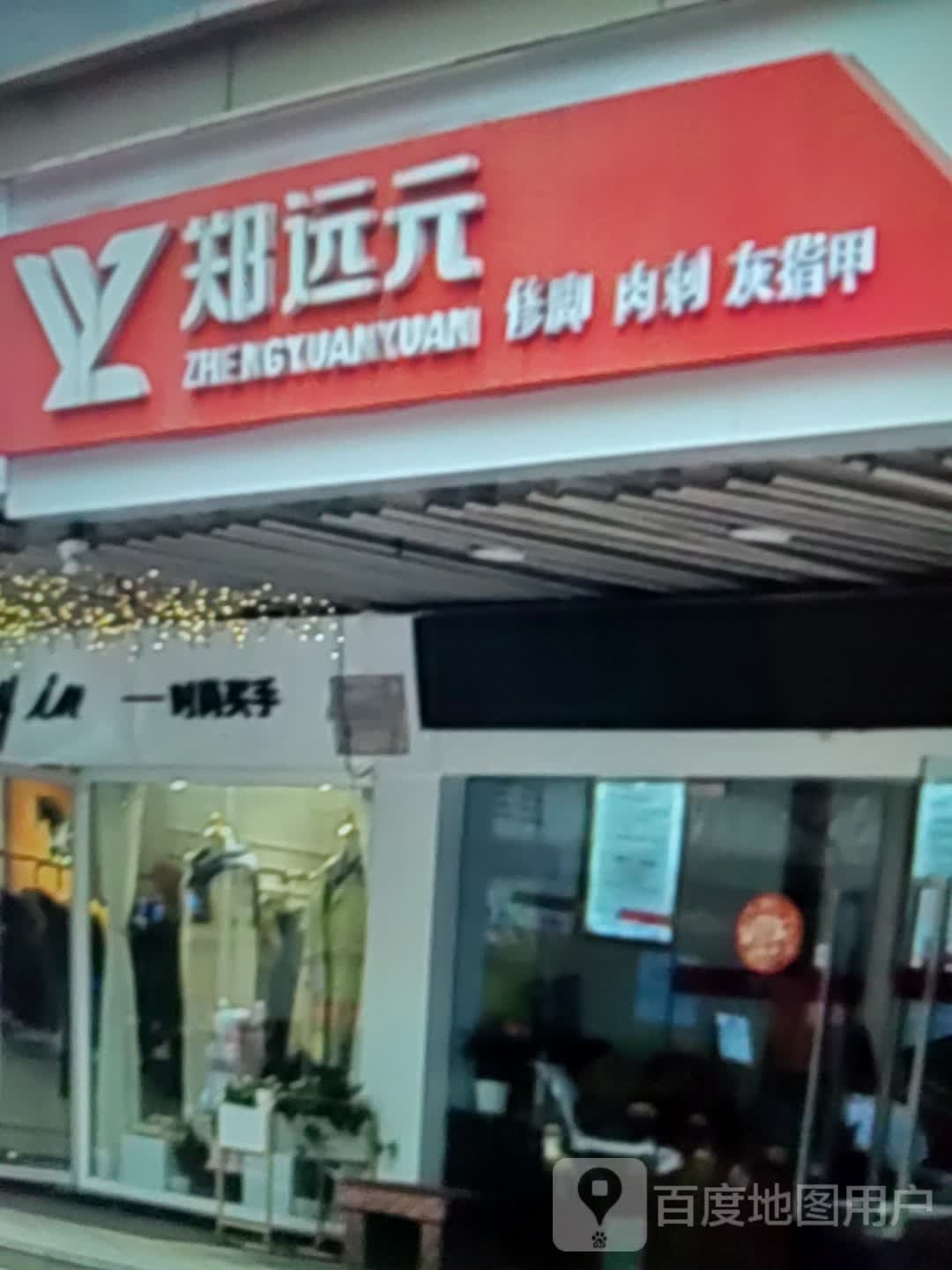 郑远元修脚肉刺(达达春天百货店)