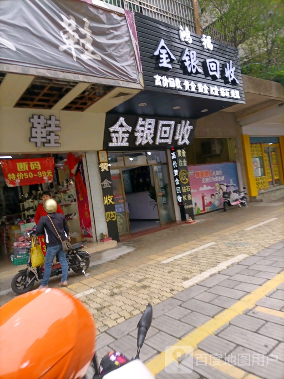 鸿福金银回收典当行