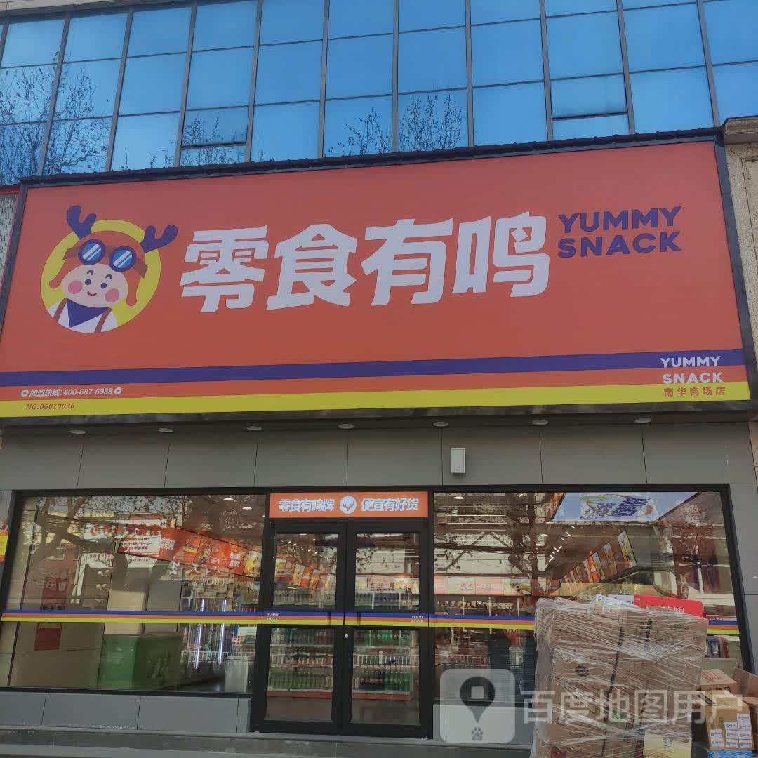 零时有鸣(南华商业广场店)