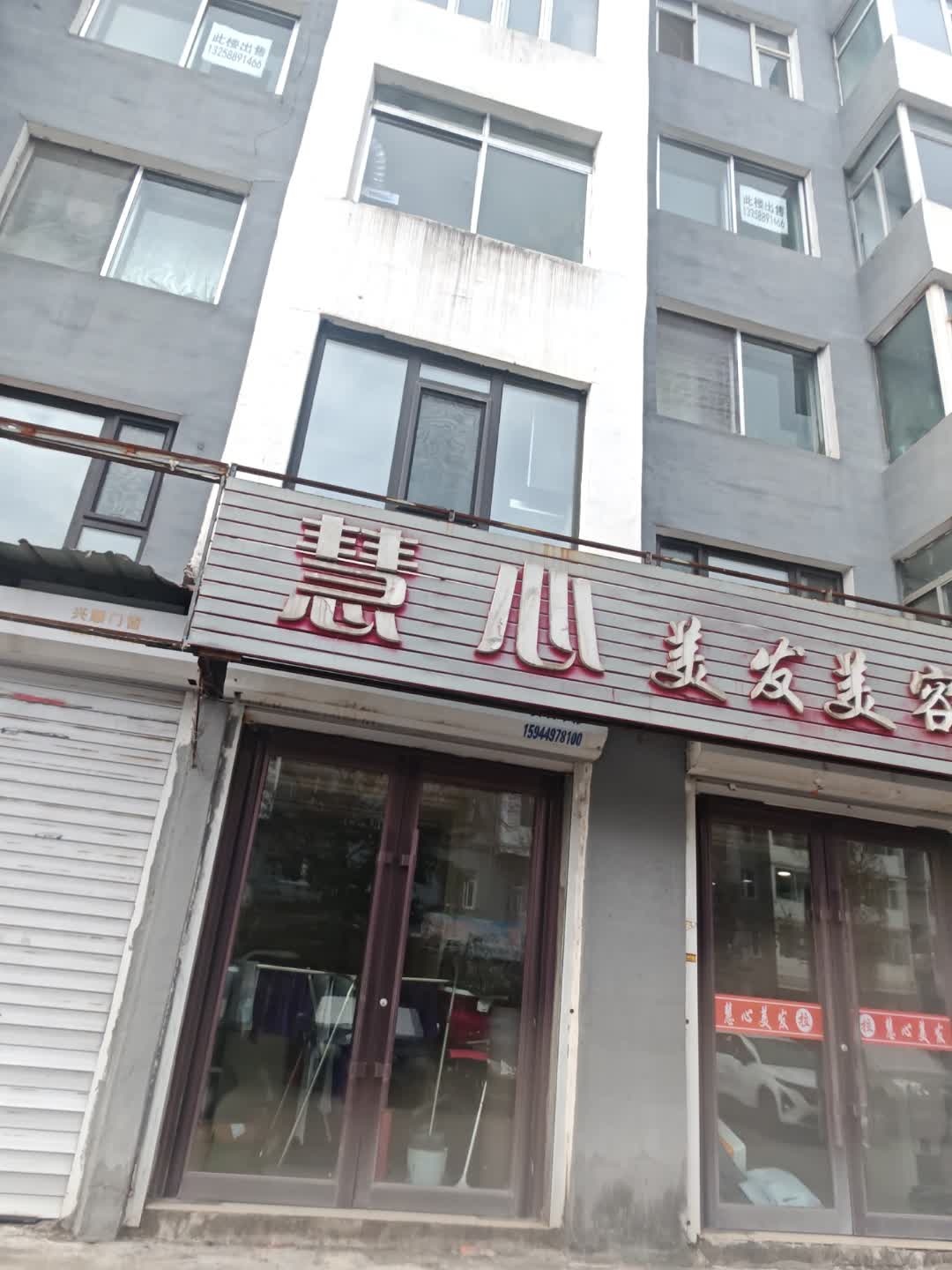 慧心美发养生