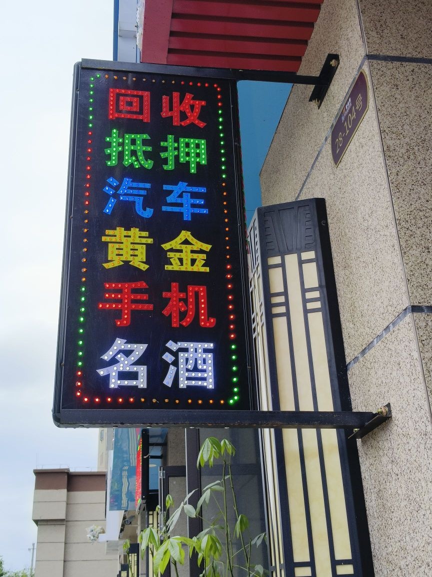 良诚寄卖行高价回收汽车黄铂金