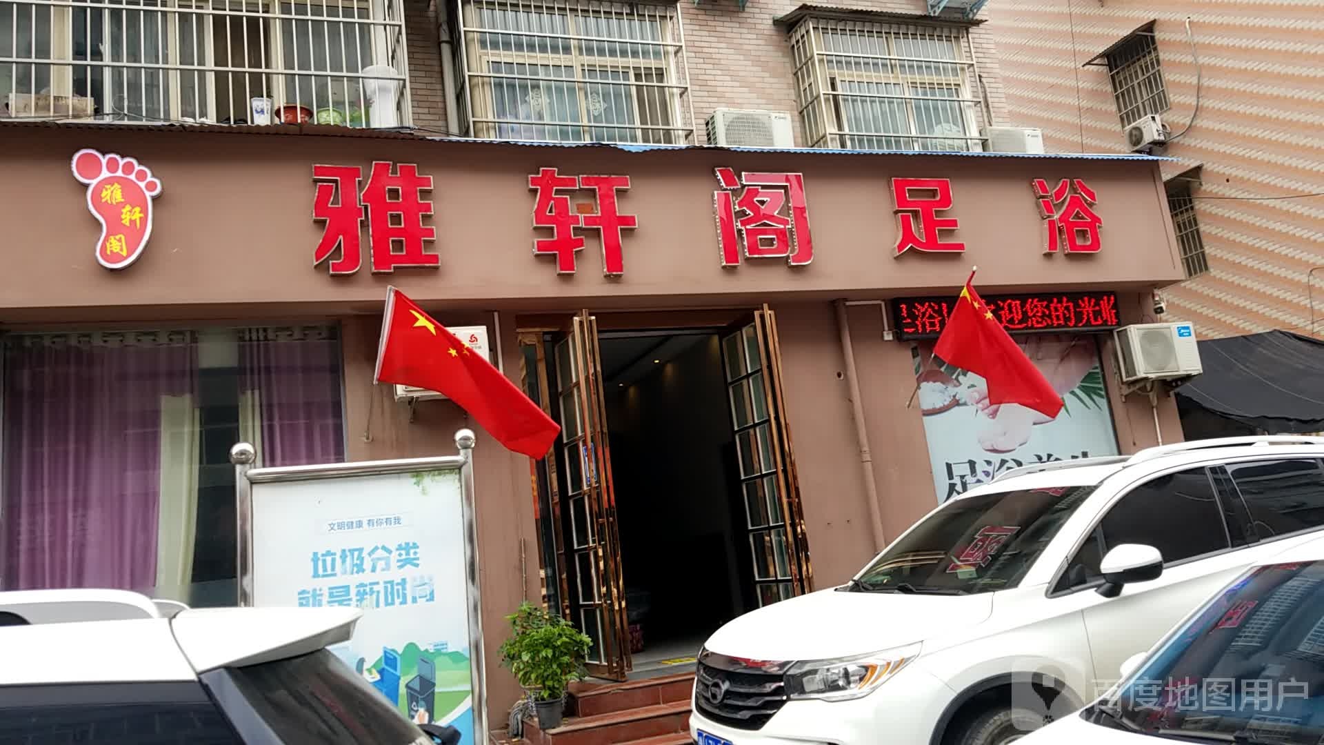 雅轩阁足浴