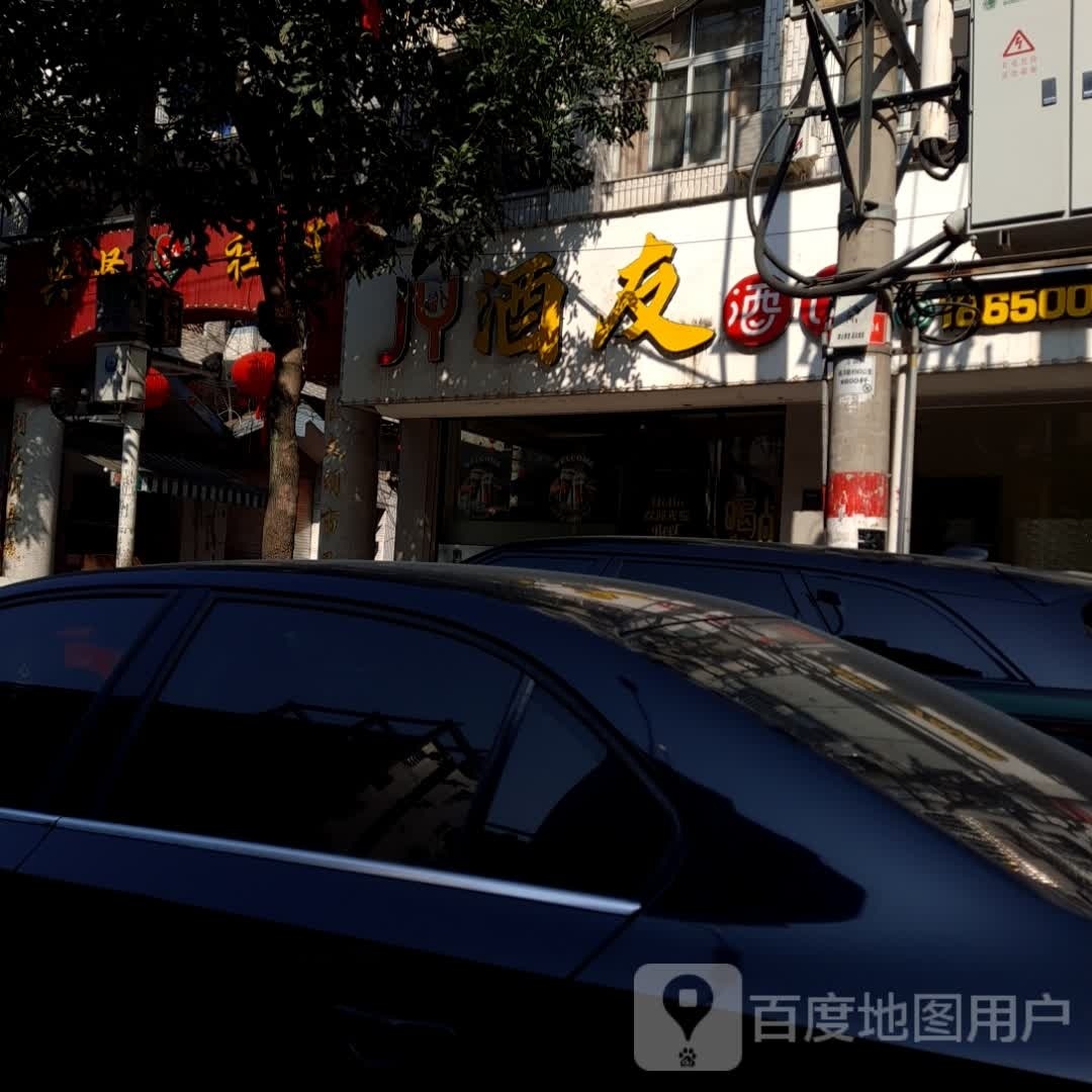 酒友酒吧