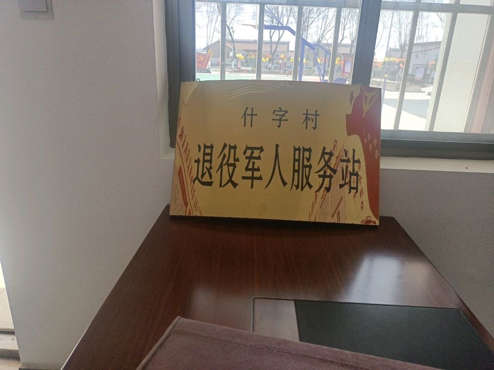 香莲乡什字村退役军人服务站