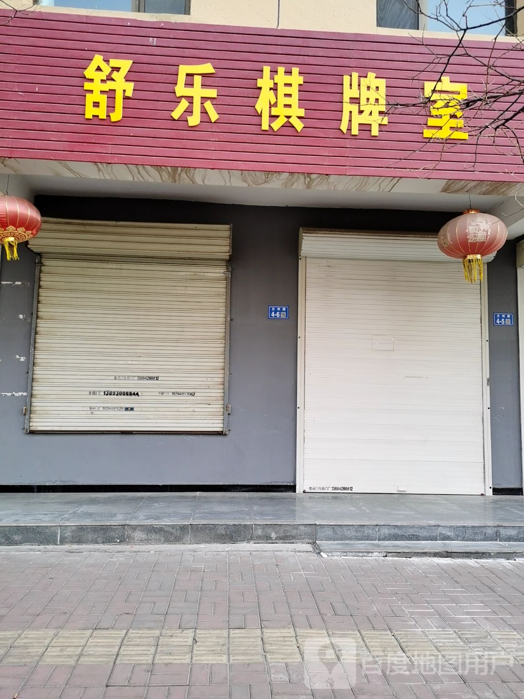 舒乐棋牌室