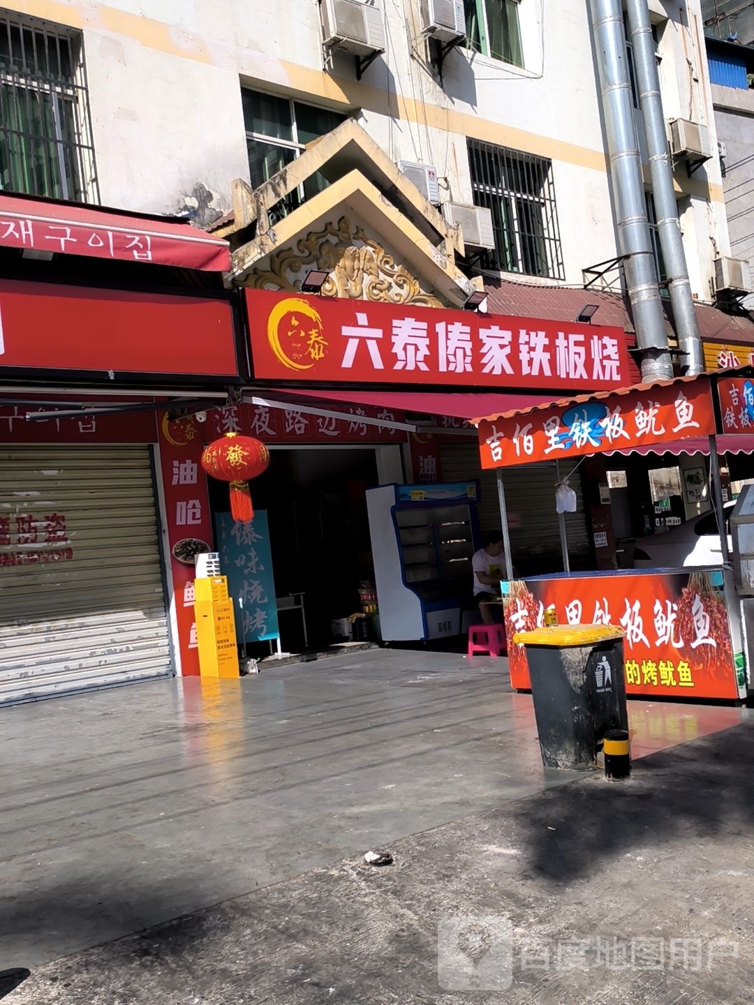 家傣发怖六泰铁板烧
