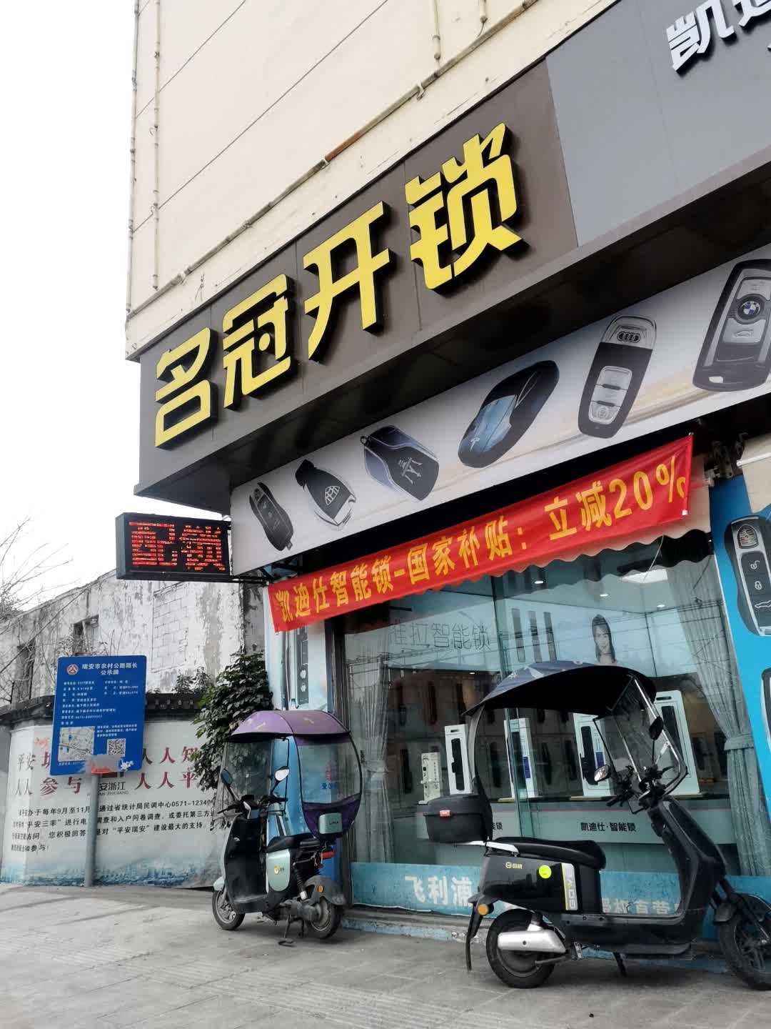 名冠开锁(塘下店)