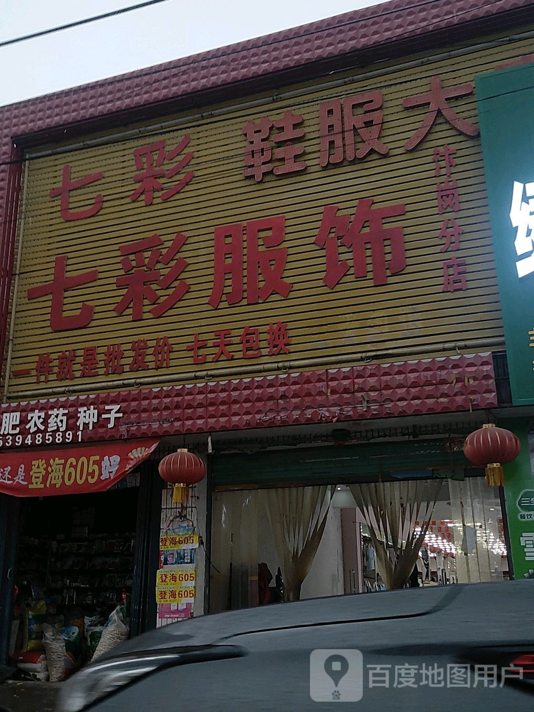 扶沟县汴岗镇七彩鞋服大卖场(汴岗分店)