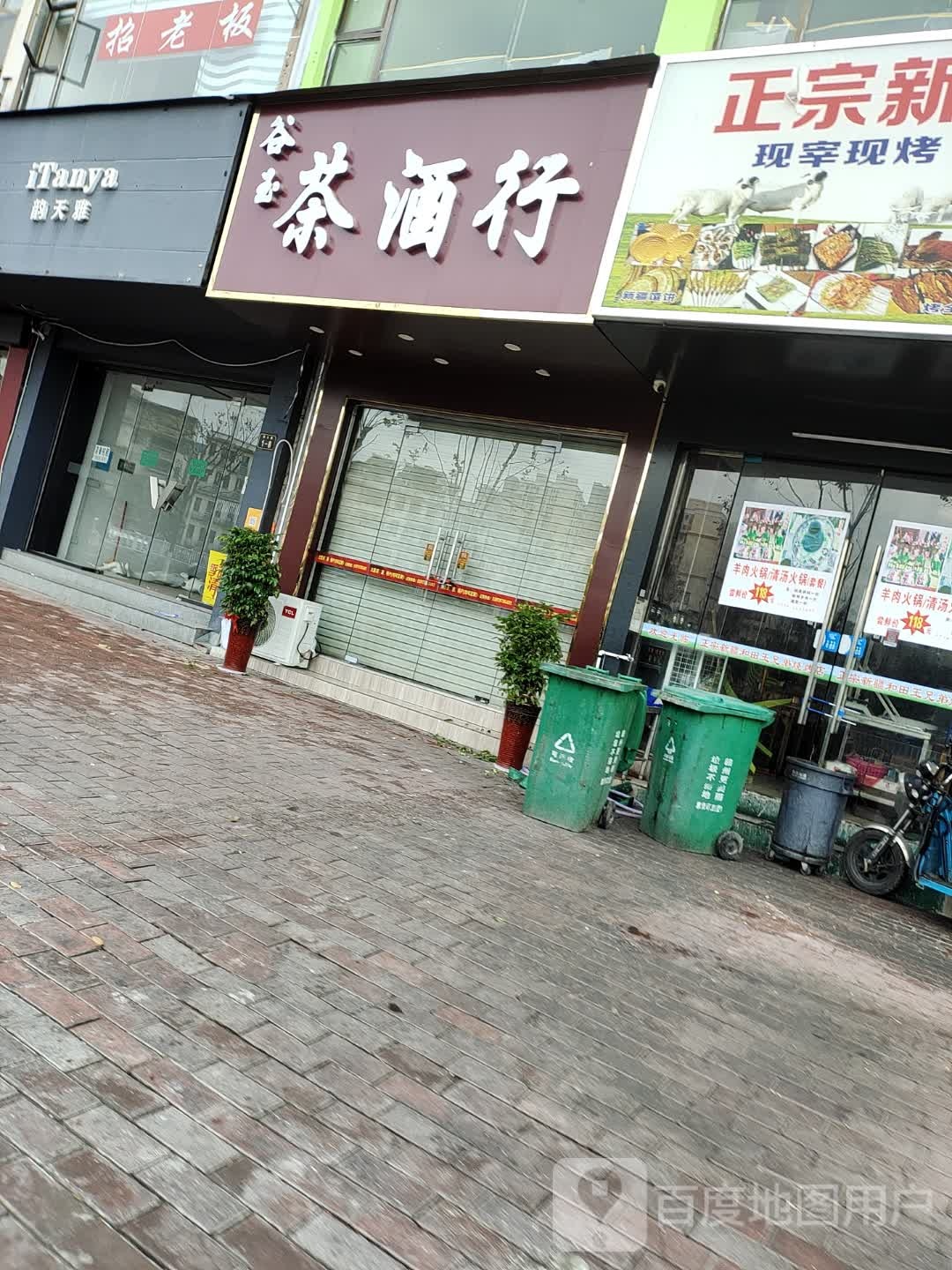 谷玉茶酒行