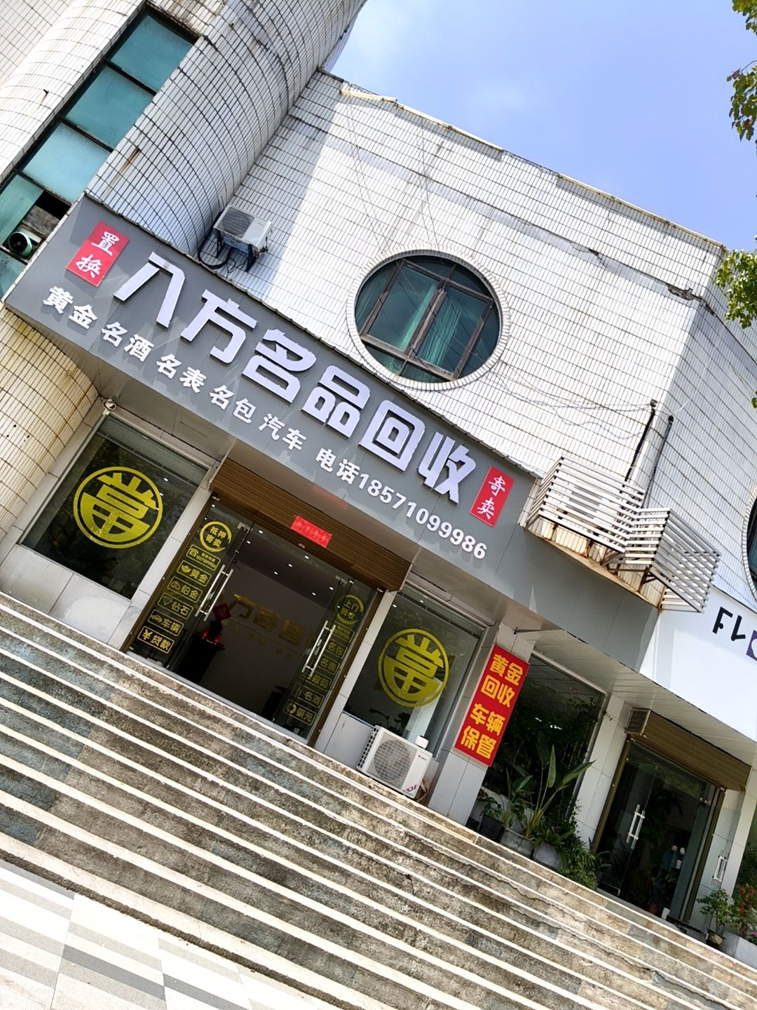 八方名品回收寄卖